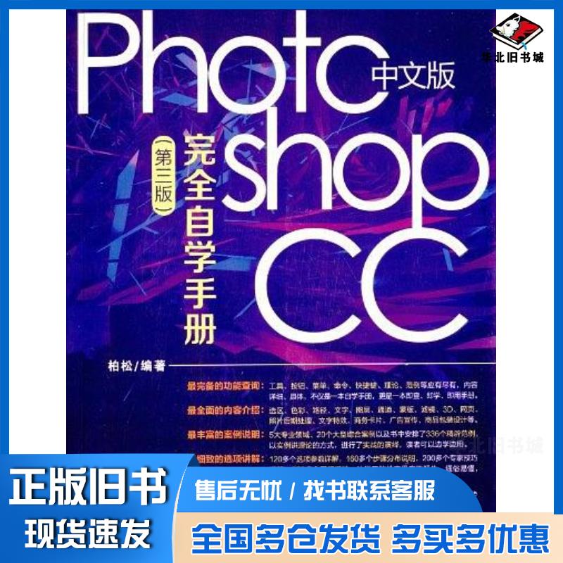 正版旧书中文版PhotoshopCC完全自学手册第三版柏松清华大学出版社9787302344834