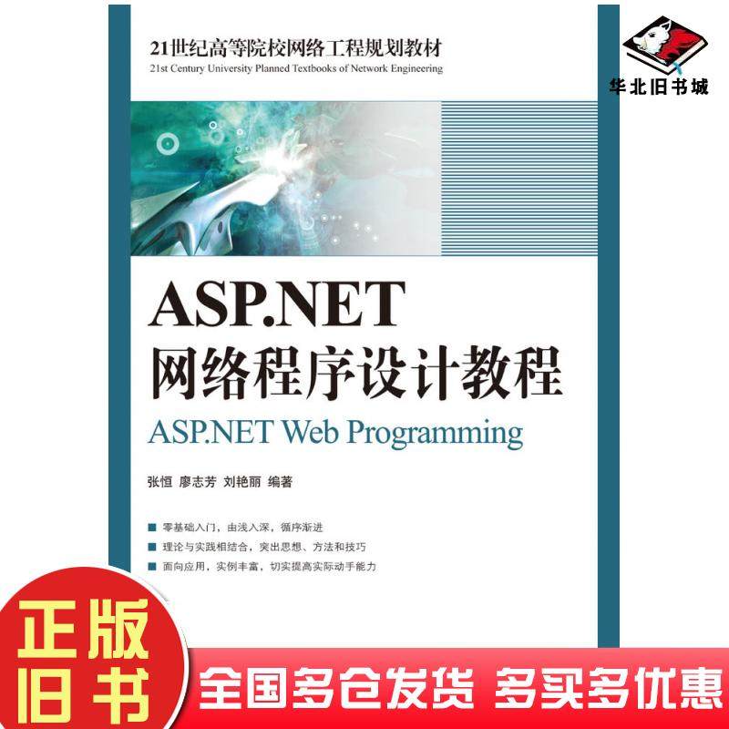 正版旧书ASP.NET网络程序设计教程张恒廖志芳刘艳丽人民邮电出版社9787115192707