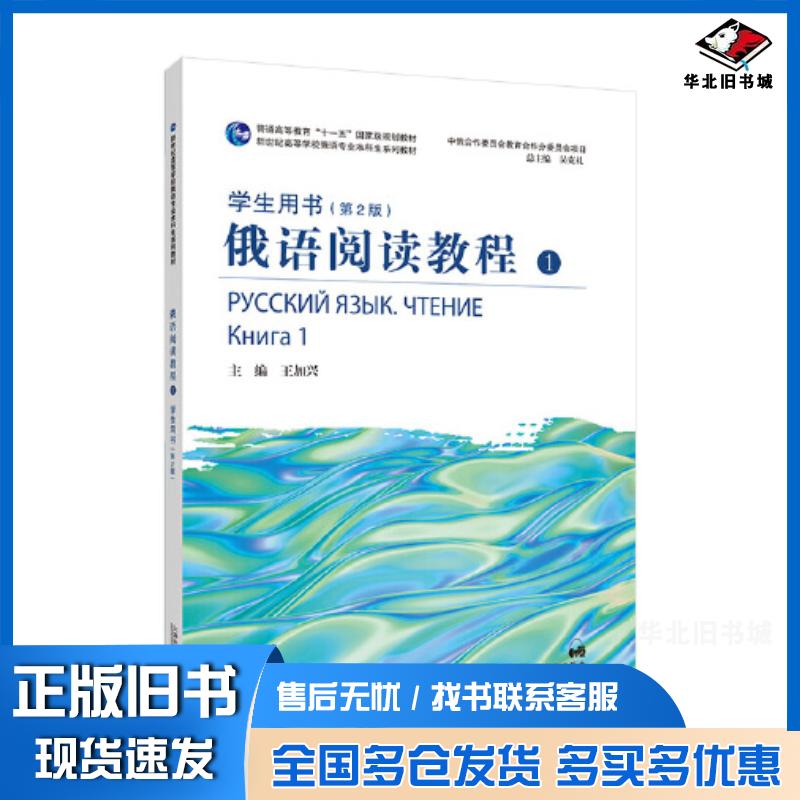 正版旧书俄语阅读教程1学生用书第二2版王加兴主编上海外语教育出版社9787544675741