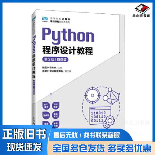 正版旧书Python程序设计教程第二2版微课版储岳中人民邮电出版社9787115631145