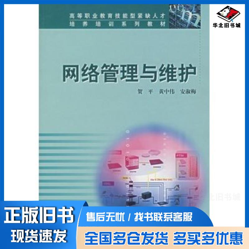 正版旧书网络管理与维护贺平黄中伟安淑梅主编高等教育出版社9787040157475