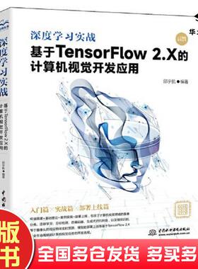 正版旧书深度学习实战基于TensorFlow2X的计算机视觉开发应用邱宇航中国水利水电出版社9787517098676