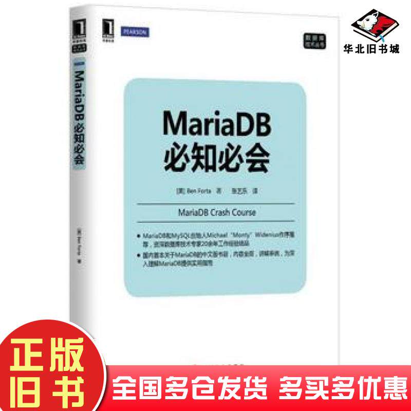 正版旧书MariaDB必知必会美福达著张艺乐译机械工业出版社9787111464280