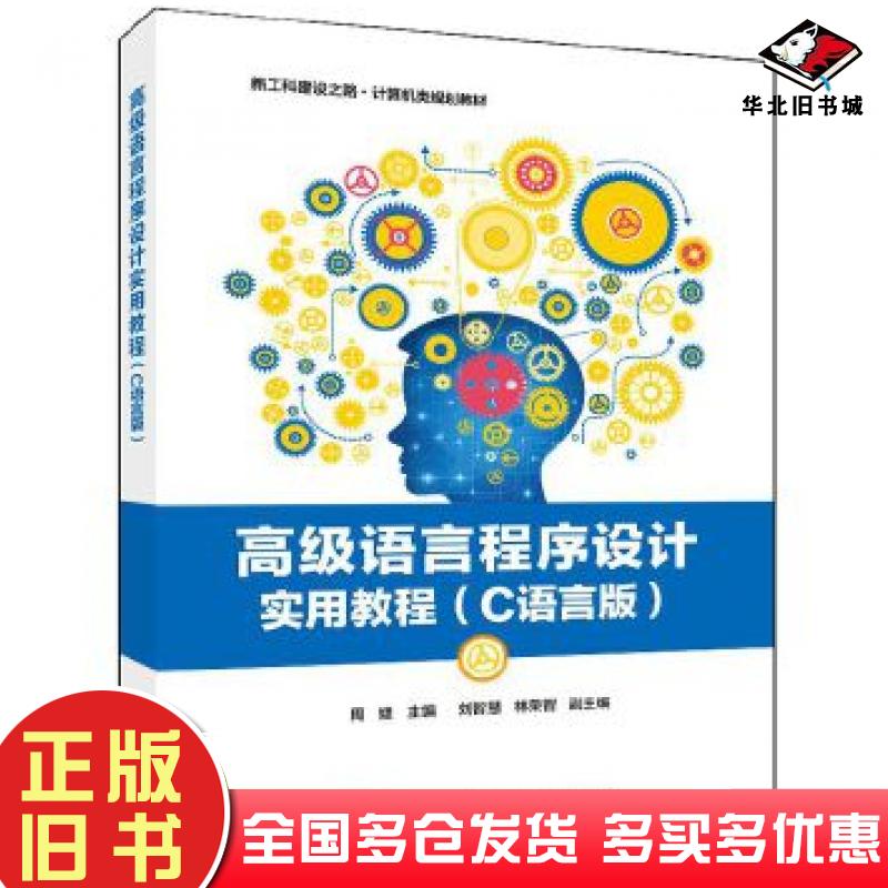 正版旧书高级语言程序设计实用教程周媛电子工业出版社9787121396649