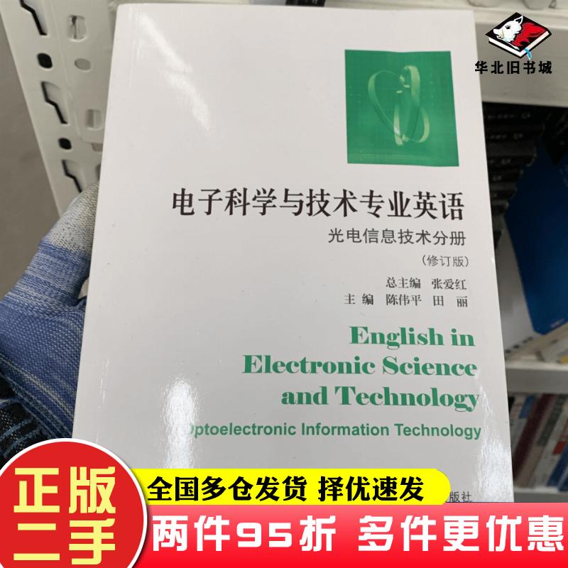 二手书光电信息技术分册电子科学与技术专业英语张爱红哈尔滨工业大学出版社9787560318332