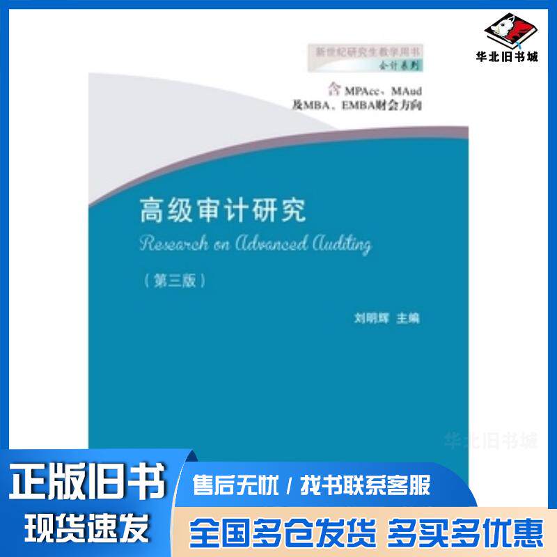 正版旧书高级审计研究第三3版刘明辉东北财经大学出版社9787565429828
