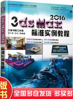 正版旧书3dsmax2016标准实例教程胡仁喜机械工业出版社9787111543145