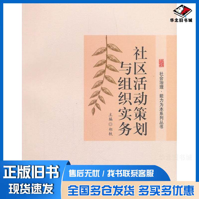 正版旧书社区活动策划与组织实务郑轶西南交通大学出版社9787564361518