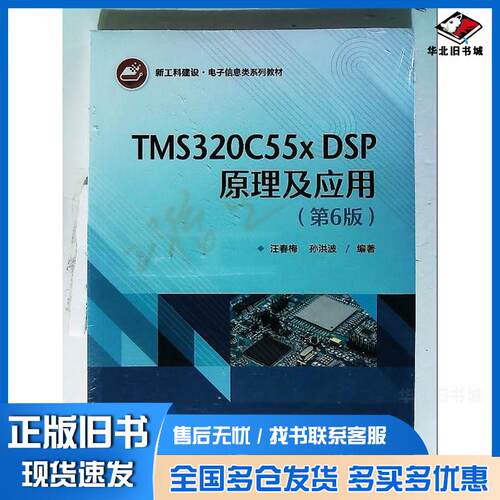 正版旧书TMS320C55xDSP原理及应用第六6版汪春梅电子工业出版社9787121450426