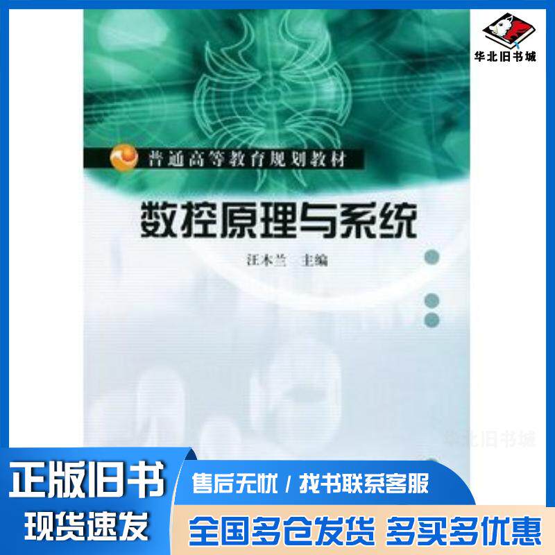 正版旧书数控原理与系统汪木兰主编机械工业出版社9787111146032