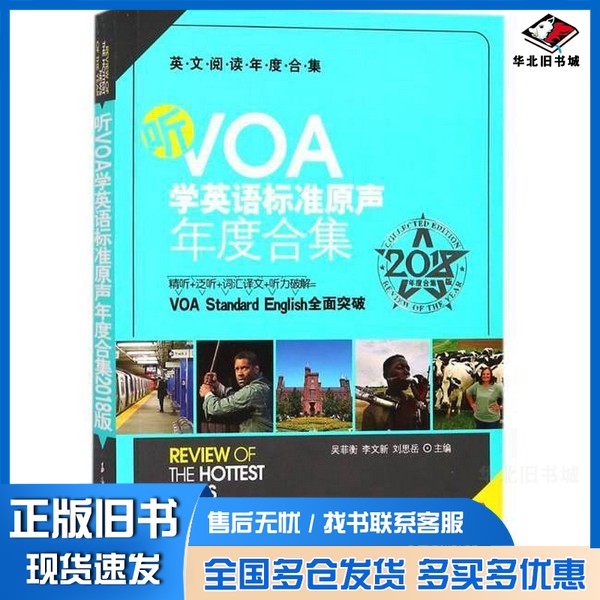 正版旧书英文阅读年度合集 听VOA学英语标准原声年度合集 2018版吴菲衡,李文新,刘思岳著石油工业出版社9787518321711