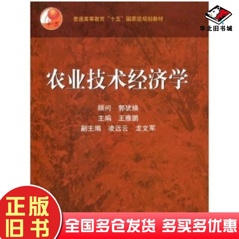 正版旧书农业技术经济学王雅鹏高等教育出版社9787040122671