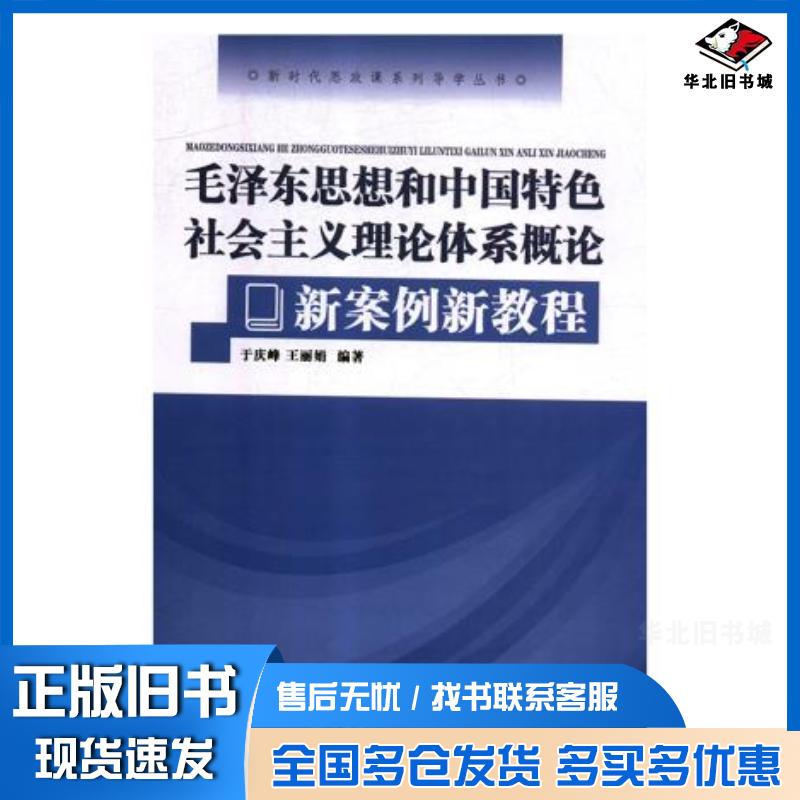 正版旧书毛泽东思想和中国特色社会主义理论体系概论新案例新教程于庆峰王丽娟大连理工大学出版社9787568519496