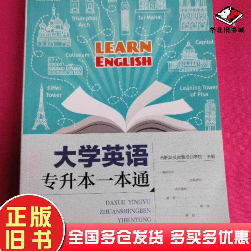 正版旧书大学英语专升本一本通合肥华英教育培训学校安徽科学技术出版社9787533785703