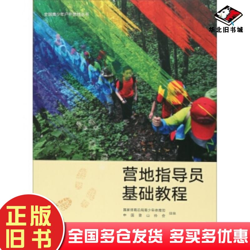 正版旧书营地指导员基础教程国家体育总局青少年体育司中国登山协会编高等教育出版社9787040484755
