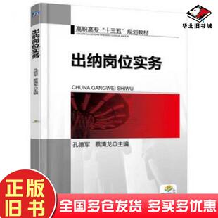 正版旧书出纳岗位实务孔德军蔡清龙编机械工业出版社9787111510628