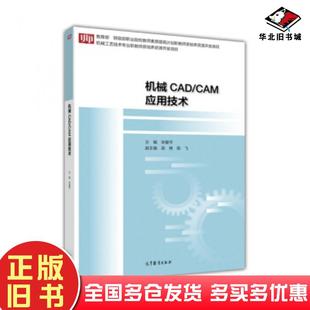 社9787040489088 CAM应用技术宋爱平高等教育出版 正版 旧书机械CAD