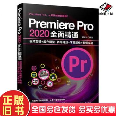 正版旧书PremierePro2020全面精通视频剪辑颜色调整转场字幕制周玉姣清华大学出版社9787302571773