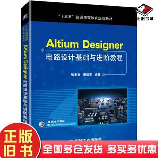 正版旧书AltiumDesigner电路设计基础与进阶教程张孝冬廖建军机械工业出版社9787111617815