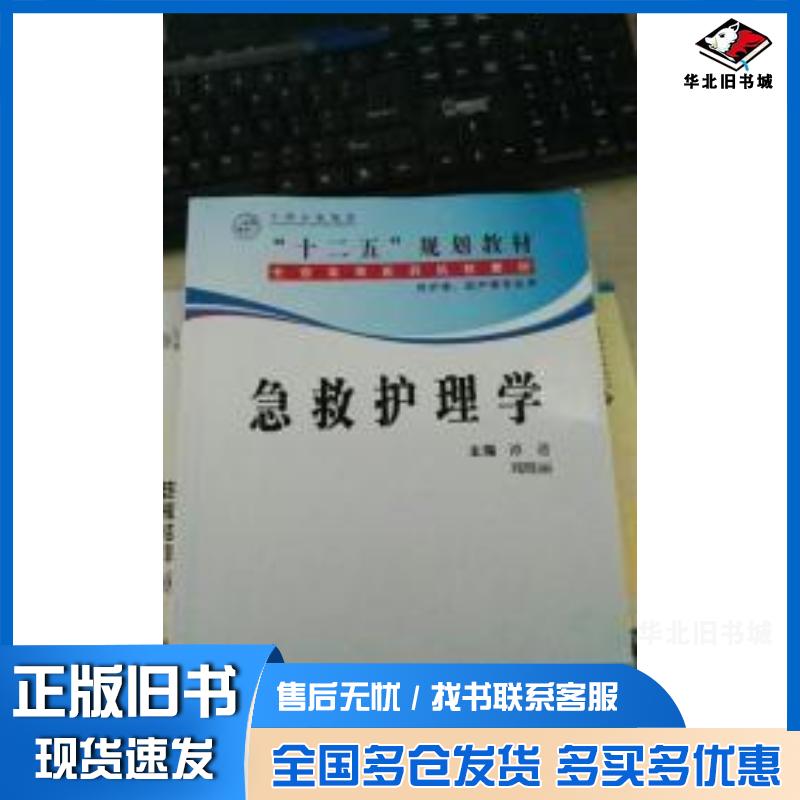 正版旧书急救护理学谭进周晓丽主编世界图书出版社9787510013270