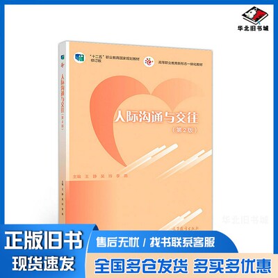 正版旧书人际沟通与交往（第2版）王静、吴玲、李燕高等教育出版社9787040504361