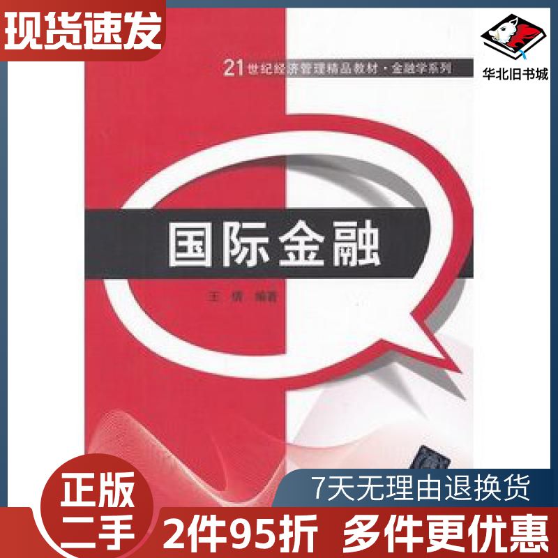 二手国际金融王倩清华大学出版社9787302299813