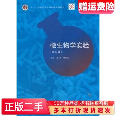 二手书微生物学实验第5版沈萍陈向东主编高等教育出版社9787040490220