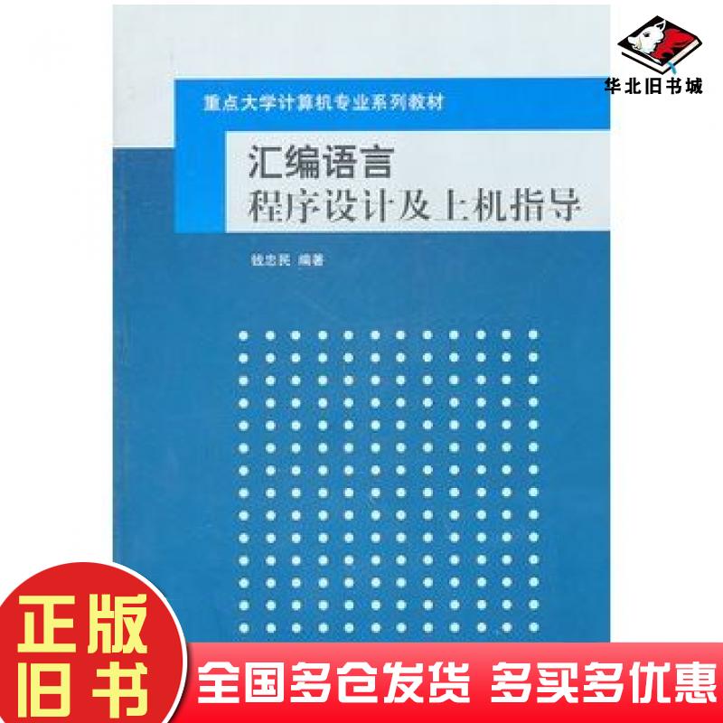 正版旧书汇编语言程序设计及上机指导钱忠民编著清华大学出版社9787302247418
