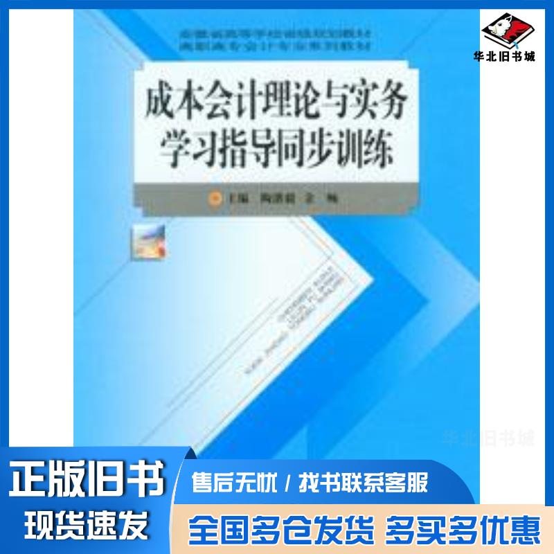 正版旧书成本会计理论与实务学习指导同步训练陶潜毅余畅重庆大学出版社9787562494010