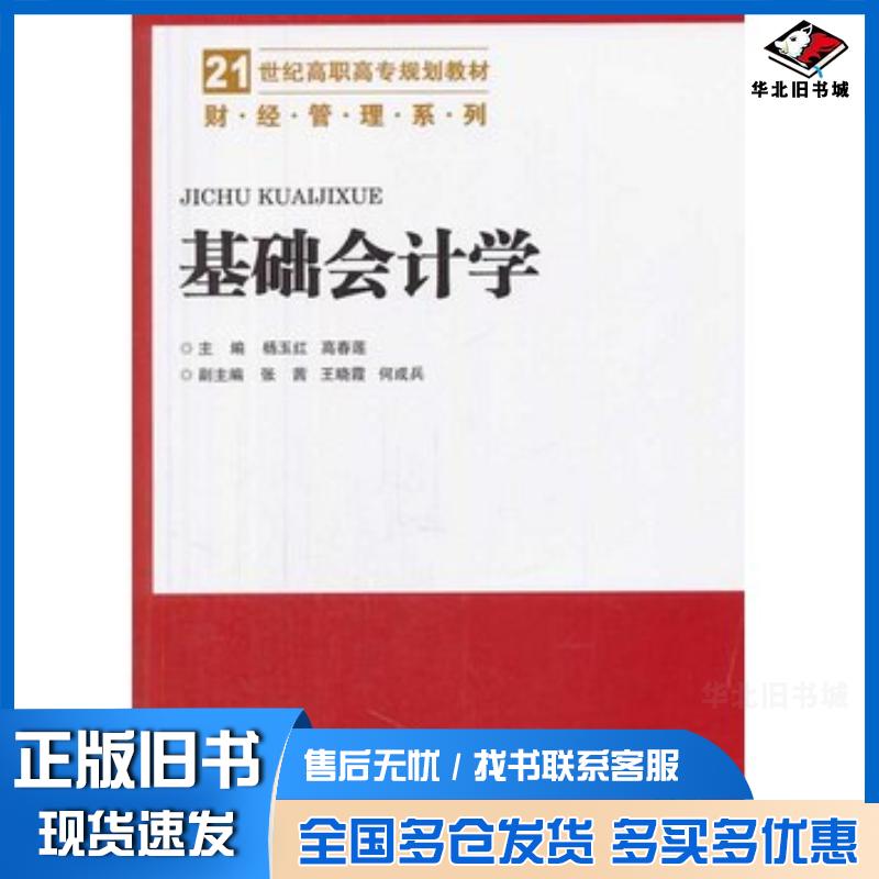 正版旧书基础会计学第二2版杨玉红高春莲北京交通大学出版社9787512117600