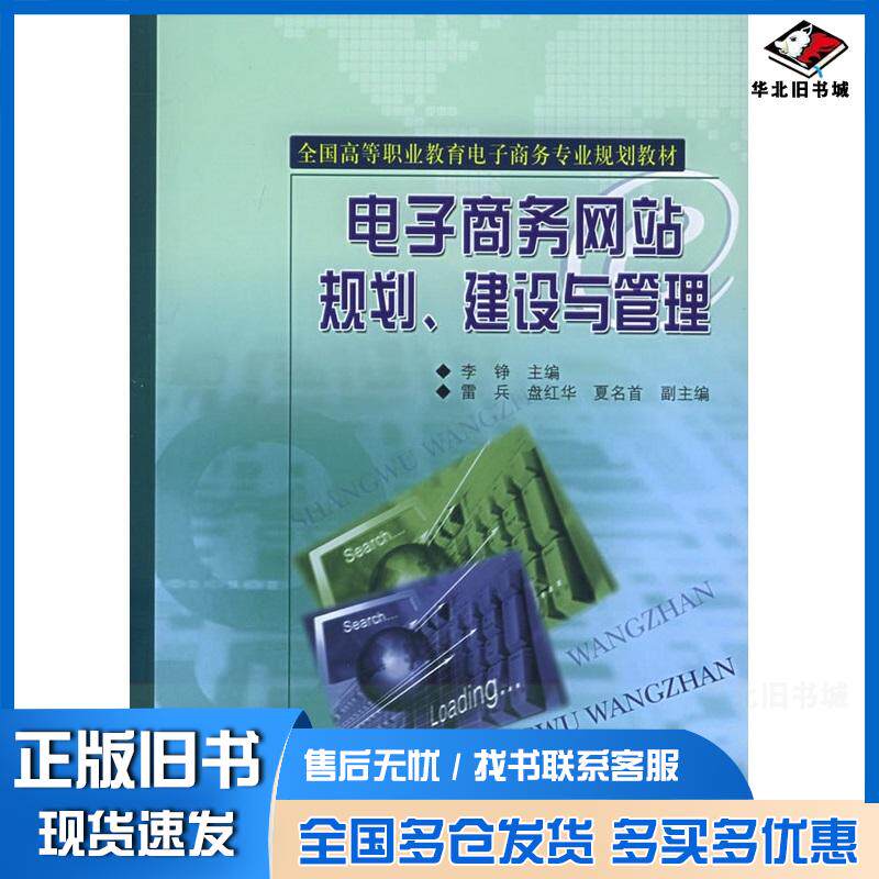 正版旧书电子商务网站规划建设与管理李铮主编电子工业出版社9787121020377