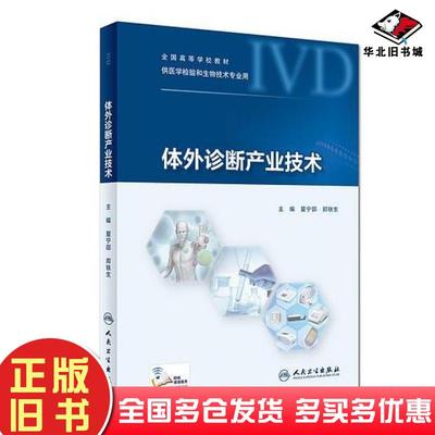 正版旧书体外诊断产业技术夏宁邵郑铁生人民卫生出版社9787117270618