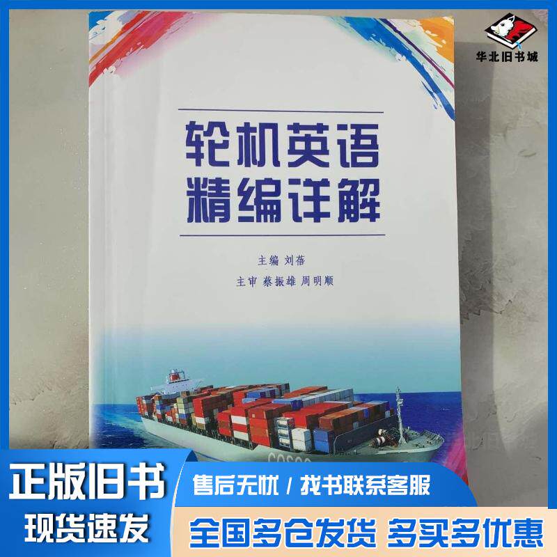 正版旧书轮机英语精编详解刘蓓编著中国海洋大学出版社9787567003583