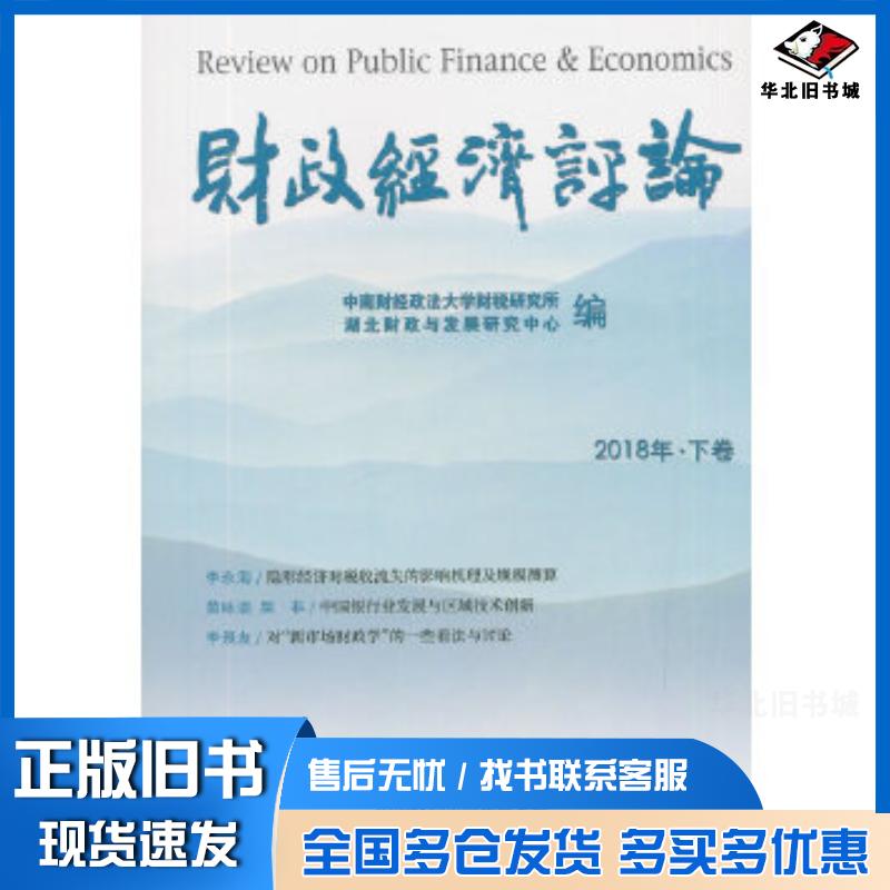 正版旧书财政经济评论2018年下卷中南财经政法大学财税研究所湖北财政与发经济科学出版社9787521800876