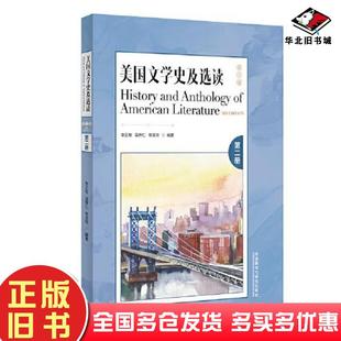 正版旧书美国文学史及选读(第三版)(第二册)吴伟仁外语教学与研究出版社9787521342062