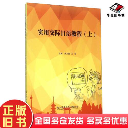 正版旧书实用交际日语教程上席卫国王红陕西师范大学出版社9787561382721