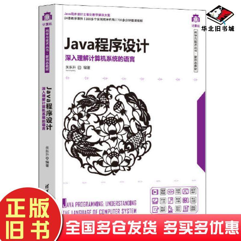 正版旧书Java程序设计深入理解计算机系统的语言关东升清华大学出版社9787302579731