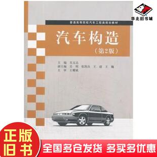 正版旧书汽车构造第2版关文达主编清华大学出版社9787302189756