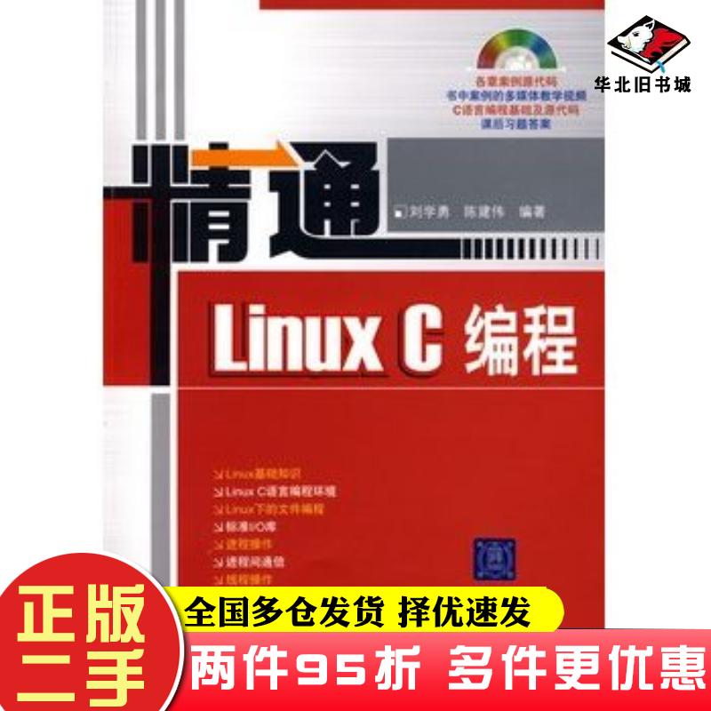 二手书精通LinuxC编程刘学勇陈建伟编著清华大学出版社9787302205265