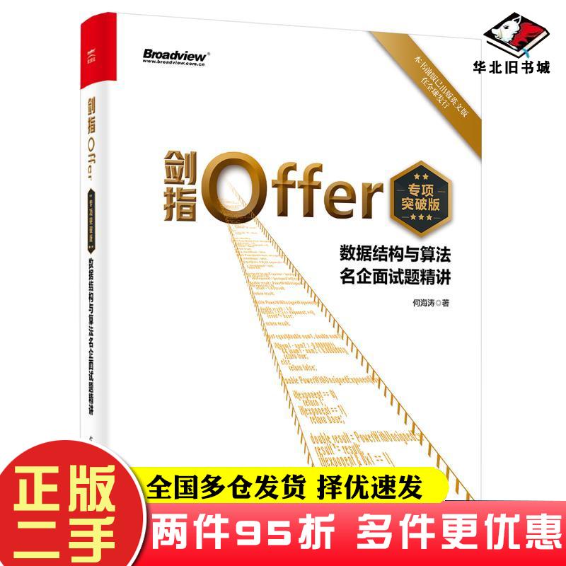 二手书剑指offer专项突破版数据结构与算名企面试题精讲何海涛电子工业出版社9787121415203