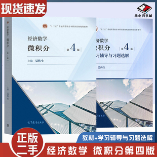 二手书武汉理工大学 经济数学微积分吴传生第四版第4版教材+学习辅导与习题选解 高等教育出版社经济管理类大学数学教材考研参考书