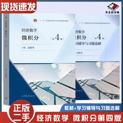 二手书武汉理工大学 经济数学微积分吴传生第四版第4版教材+学习辅导与习题选解 高等教育出版社经济管理类大学数学教材考研参考书