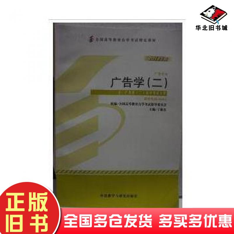 正版旧书广告二22013版丁俊杰外语教学与研究出版社9787513536295