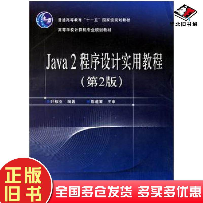 正版旧书Java2程序设计实用教程第2版叶核亚编著电子工业出版社9787121032318
