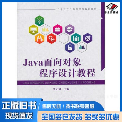 正版旧书Java面向对象程序设计教程张志斌编中国铁道出版社9787113228453