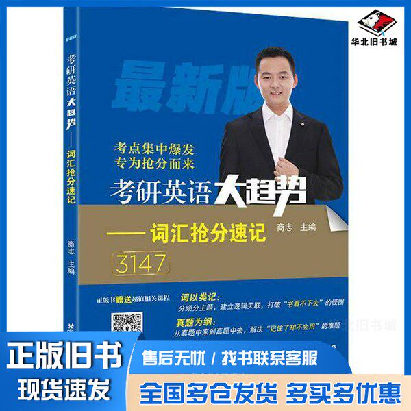 正版旧书考研英语大趋势:词汇抢分速记商志北京航空航天大学出版社9787512433106