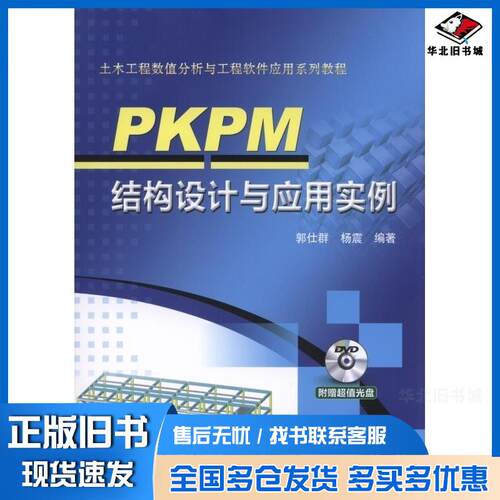 正版旧书PKPM结构设计与应用实例郭仕群机械工业出版社9787111523970
