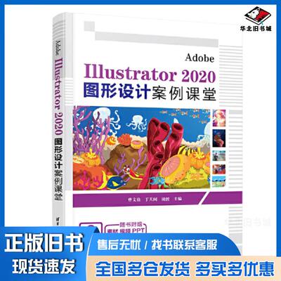 正版旧书AdobeIllustrator2020图形设计案例课堂曹文鼎于天阔凌波清华大学出版社9787302629054