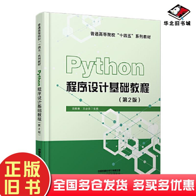 正版旧书Python程序设计基础教程第二2版编者吉根林王必友责编汪敏包宁中国铁道出版社9787113301415