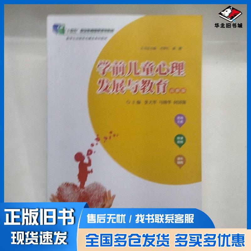 正版旧书学前儿童心理发展与教育张天军马锦华何国强郑州大学出版社9787564597146